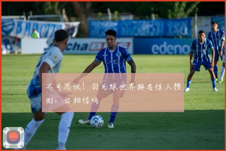 不可思议!羽毛球世界排名惊人预测,你相信吗