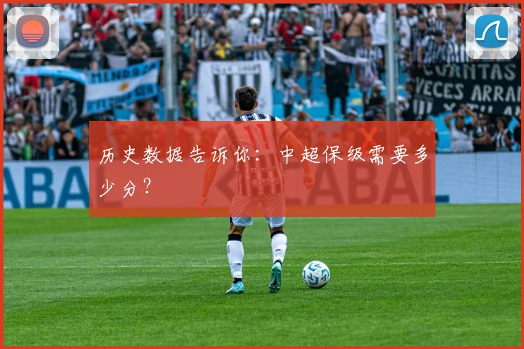 历史数据告诉你:中超保级需要多少分?