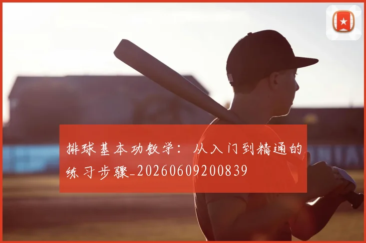 排球基本功教学:从入门到精通的练习步骤_20260609200839