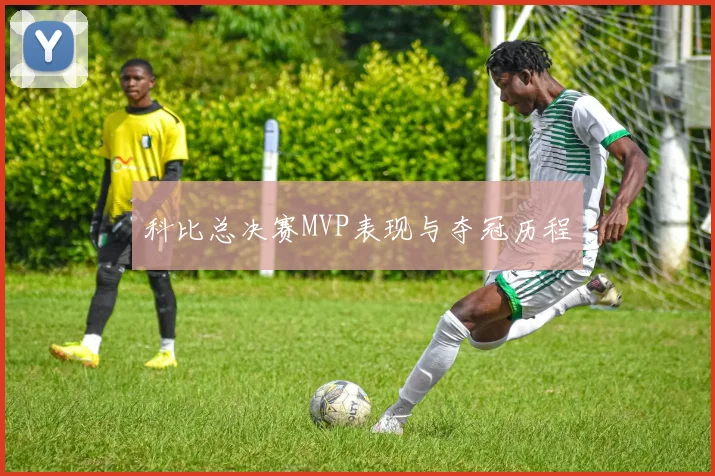 科比总决赛MVP表现与夺冠历程