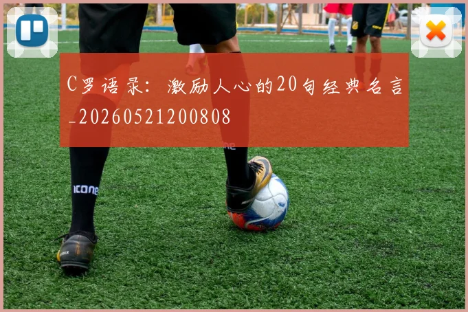 C罗语录：激励人心的20句经典名言_20260521200808
