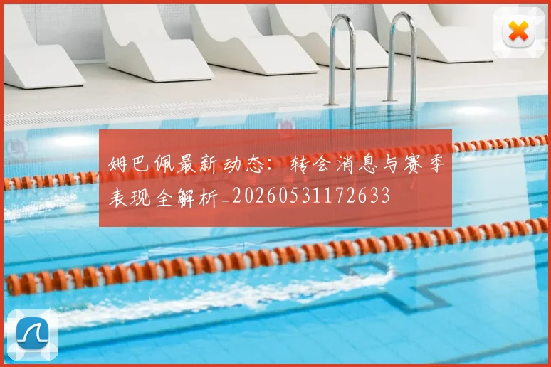 姆巴佩最新动态：转会消息与赛季表现全解析_20260531172633