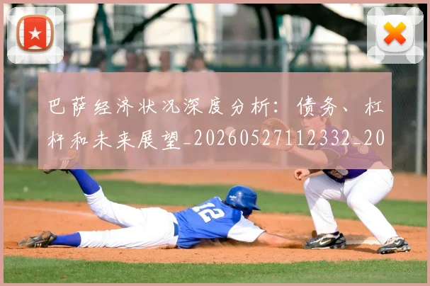 巴萨经济状况深度分析：债务、杠杆和未来展望_20260527112332_20260609171658