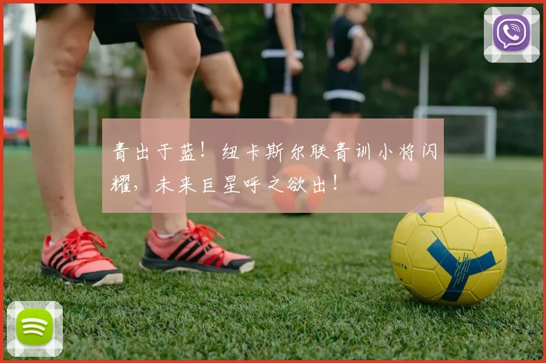 青出于蓝！纽卡斯尔联青训小将闪耀，未来巨星呼之欲出！