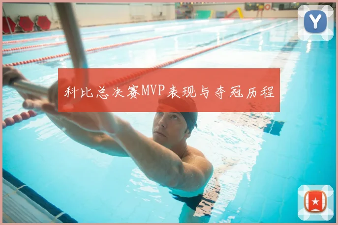 科比总决赛MVP表现与夺冠历程