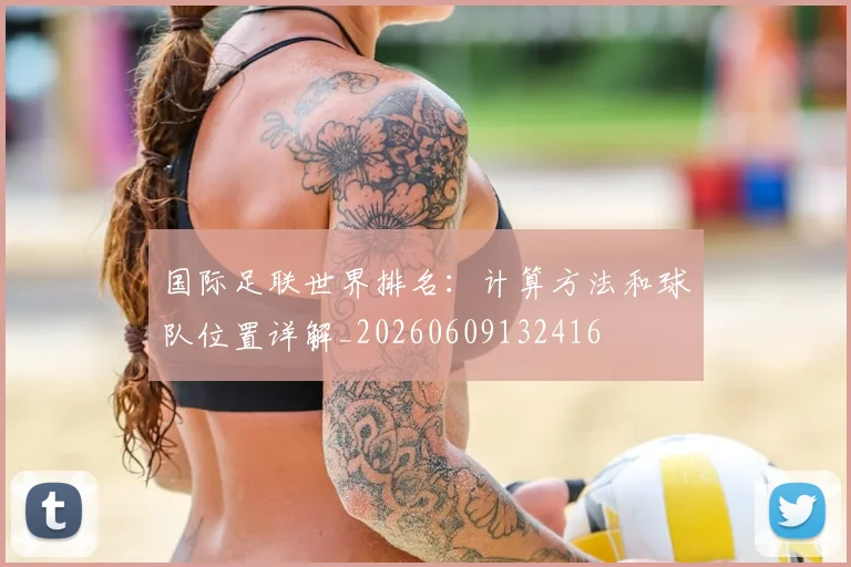 国际足联世界排名：计算方法和球队位置详解_20260609132416