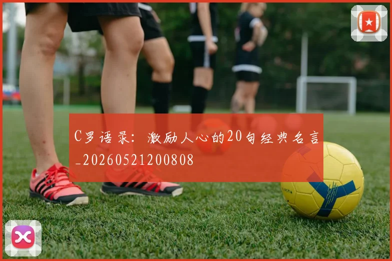 C罗语录：激励人心的20句经典名言_20260521200808