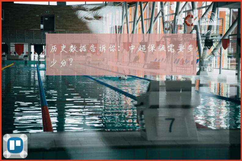 历史数据告诉你:中超保级需要多少分?