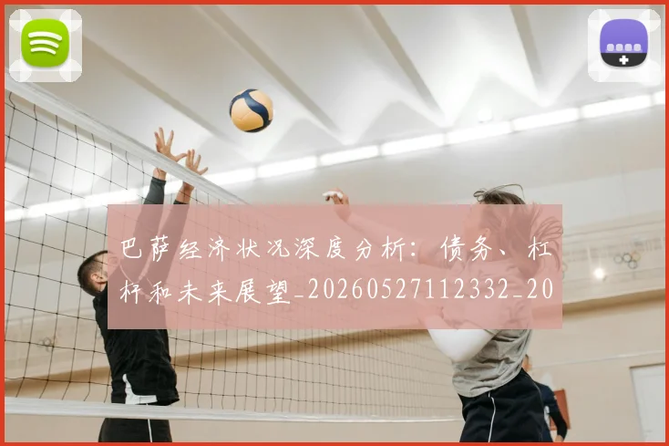 巴萨经济状况深度分析:债务、杠杆和未来展望_20260527112332_20260609171658