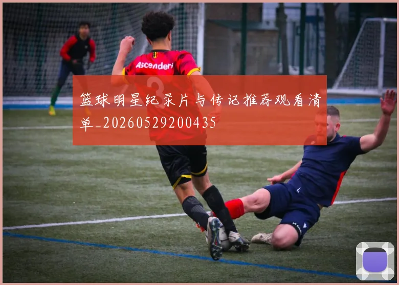 篮球明星纪录片与传记推荐观看清单_20260529200435