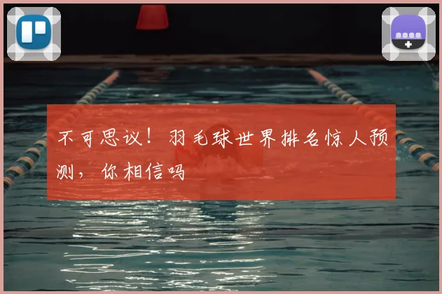 不可思议!羽毛球世界排名惊人预测,你相信吗