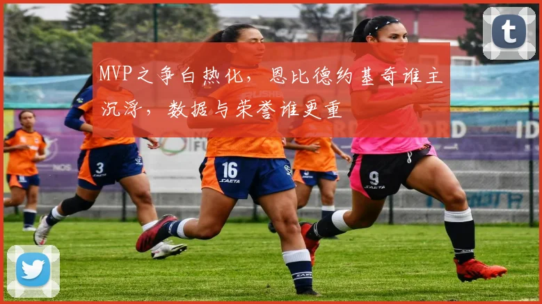 MVP之争白热化，恩比德约基奇谁主沉浮，数据与荣誉谁更重