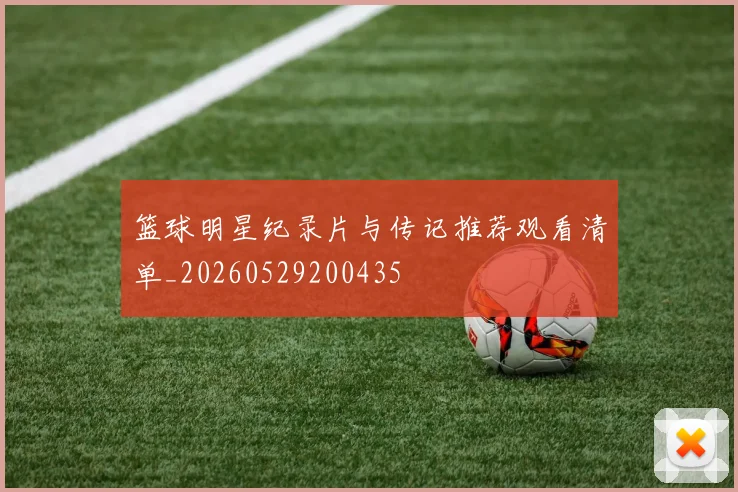 篮球明星纪录片与传记推荐观看清单_20260529200435