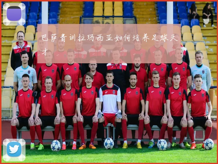 巴萨青训拉玛西亚如何培养足球天才