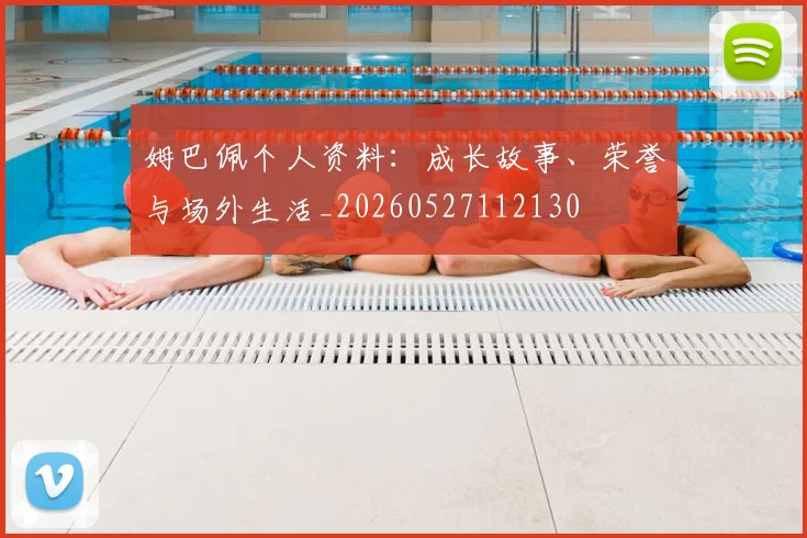 姆巴佩个人资料:成长故事、荣誉与场外生活_20260527112130
