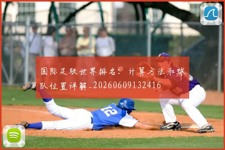 国际足联世界排名:计算方法和球队位置详解_20260609132416